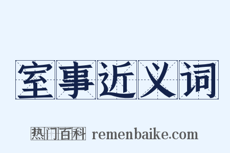 室事近义词是什么意思的图片